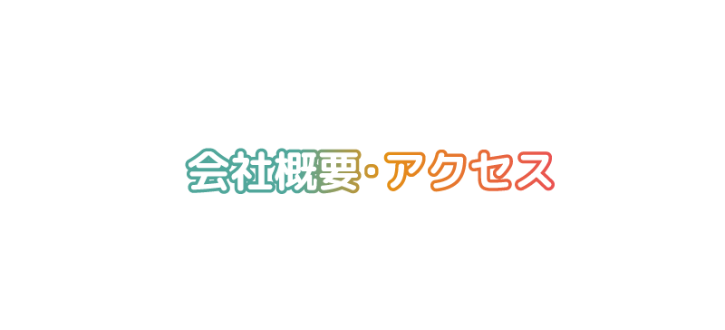 会社概要・アクセス