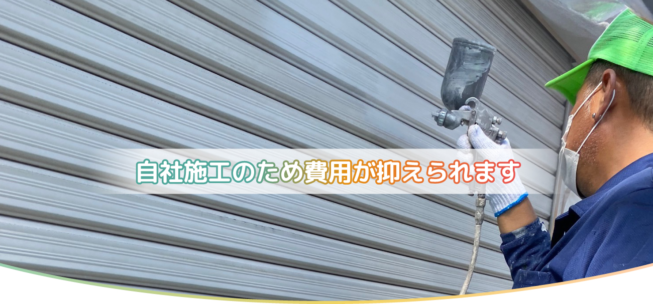 自社施工のため費用が抑えられます